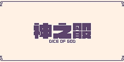 神之骰/Dice of God Build.13245248|动作冒险|容量36M|免安装绿色中文版|支持键盘.鼠标