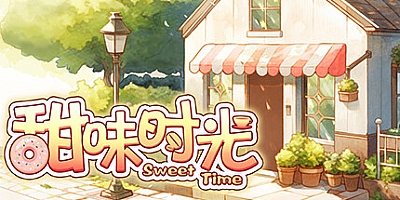 甜味时光/Sweet Time Build.13143968|模拟经营|容量321MB|免安装绿色中文版|支持键盘.鼠标