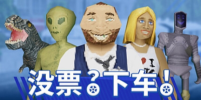 没票?下车!/TROLEU Build.19987935|动作冒险|容量1.4G|免安装绿色中文版|支持键盘.鼠标.手柄