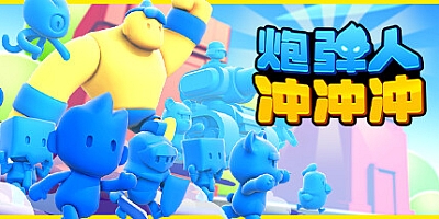 炮弹人冲冲冲/Mob Control Build.14427853|动作冒险|容量708MB|免安装绿色中文版|支持键盘.鼠标