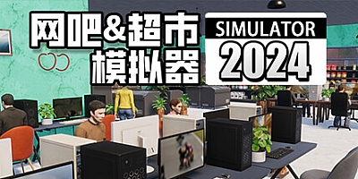 网吧&超市模拟器2024/Internet Cafe & Supermarket Simulator 2024 v1.0.17|模拟经营|容量9.5GB|免安装绿色中文版|支持键盘.鼠标