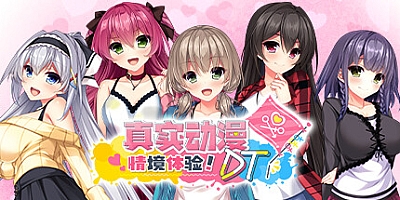 真实动漫情境体验!DT/Real Anime Situation! DT Build.16159559|动作冒险|容量923MB|免安装绿色中文版|支持键盘.鼠标.手柄