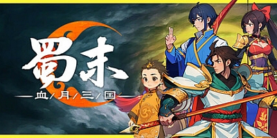 蜀末:血月三国/Three Kingdoms: The Blood Moon v3.5.102|策略战棋|容量290MB|免安装绿色中文版|支持键盘.鼠标