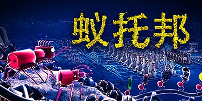 蚁托邦/Microtopia Build.18534120|策略战棋|容量3GB|免安装绿色中文版|支持键盘.鼠标