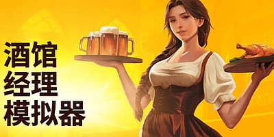 酒馆经理模拟器/Tavern Manager Simulator v1.4.7|模拟经营|容量2.2GB|免安装绿色中文版|支持键盘.鼠标