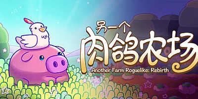 另一个肉鸽农场/Another Farm Roguelike: Rebirth Build.19696805|策略战棋|容量187M|免安装绿色中文版|支持键盘.鼠标