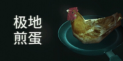 极地煎蛋/Arctic Eggs Build.18492481|模拟经营|容量556MB|免安装绿色中文版|支持键盘.鼠标.手柄