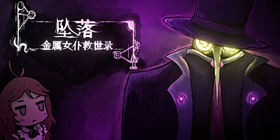 坠落:金属女仆救世录/CleanFall Build.19537296|策略战棋|容量3.9G|免安装绿色中文版|支持键盘.鼠标