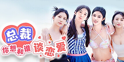 总裁,你想和谁谈恋爱/Secrets of the Heartbeat Build.15012453/互动电影|容量50GB|免安装绿色中文版|支持键盘.鼠标