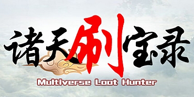 诸天刷宝录/Multiverse Loot Hunter Build.18658587|角色扮演|容量570MB|免安装绿色中文版|支持键盘.鼠标
