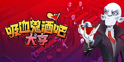 吸血鬼酒吧大亨/Blood Bar Tycoon v1.0.10576|模拟经营|容量3.7G|免安装绿色中文版|支持键盘.鼠标.手柄