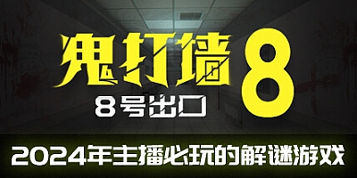 鬼打墙-8号出口/Dead end Exit 8 v1.1.2|恐怖解谜|容量1.1GB|免安装绿色中文版|支持键盘.鼠标.手柄.VR