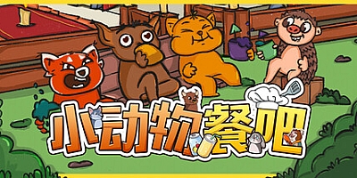 小动物餐吧/Party Club Build.17847529|休闲益智|容量4.3GB|免安装绿色中文版|支持键盘.鼠标.手柄
