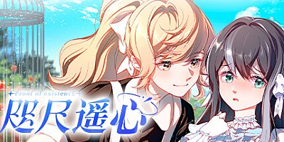咫尺遥心/Proof Of Existence Build.14764253|视觉小说|容量674MB|免安装绿色中文版|支持键盘.鼠标