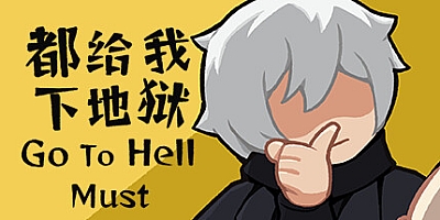 都给我下地狱/Go To Hell Must Build.15321509|策略模拟|容量1.2GB|免安装绿色中文版|支持键盘.鼠标.手柄