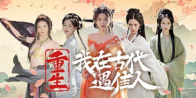 重生!我在古代遇佳人/Rebirth! New Lover Build.15599055|互动电影|容量29.3GB|免安装绿色中文版|支持键盘.鼠标