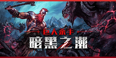 巨人杀手:暗黑之潮/Jotunnslayer: Hordes of Hel v0.3.0|动作冒险|容量12.9GB|免安装绿色中文版|支持键盘.鼠标.手柄
