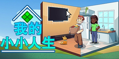 我的小小人生/My Little Life v1.2.1|模拟经营|容量96MB|免安装绿色中文版|支持键盘.鼠标