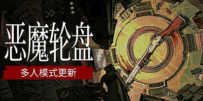 恶魔轮盘/Buckshot Roulette v2.2.0|恐怖冒险|容量1.3GB|免安装绿色中文版|支持键盘.鼠标