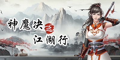 神魔决之江湖行/SMJZJHX Build.17034365|角色扮演|容量1.9GB|免安装绿色中文版|支持键盘.鼠标.手柄