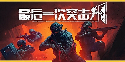 最后一次突击/Phantom Squad v1.0.0|动作冒险|容量6G|免安装绿色中文版|支持键盘.鼠标.手柄