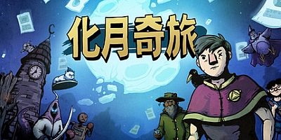 化月奇旅/Become the Moon v1.0.8|策略战棋|容量580MB|免安装绿色中文版|支持键盘.鼠标.手柄