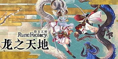 符文工房 龙之天地/Rune Factory: Guardians of Azuma v1.0.5|动作冒险|容量13G|免安装绿色中文版|支持键盘.鼠标.手柄