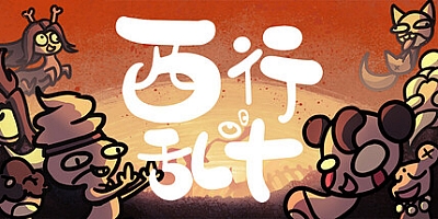 西行乱斗/Brawl To The West Build.18774188|角色扮演|容量1.4GB|免安装绿色中文版|支持键盘.鼠标