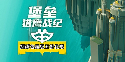 堡垒:猎鹰战纪/Bulwark: Falconeer Chronicle v20250624|策略模拟|容量2.7GB|免安装绿色中文版|支持键盘.鼠标.手柄