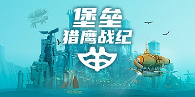 堡垒:猎鹰战纪/Bulwark: Falconeer Chronicle Build.15607864|策略模拟|容量2.8GB|免安装绿色中文版|支持键盘.鼠标.手柄