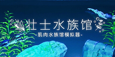 壮士水族馆 -肌肉水族馆模拟器-/Machorium -Muscle Aquarium Simulator- v1.0.0|策略模拟|容量3.1GB|免安装绿色中文版|支持键盘.鼠标.手柄