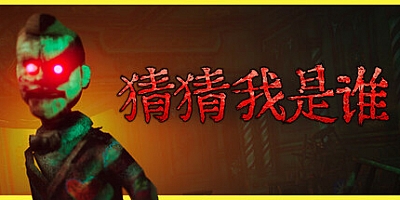 猜猜我是谁/Lost Lullabies: The Orphanage Chronicles v1.3|动作冒险|容量4.4GB|免安装绿色中文版|支持键盘.鼠标