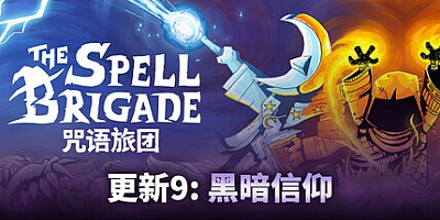 咒语旅团/The Spell Brigade v0.10.0|动作冒险|容量3.4GB|免安装绿色中文版|支持键盘.鼠标.手柄