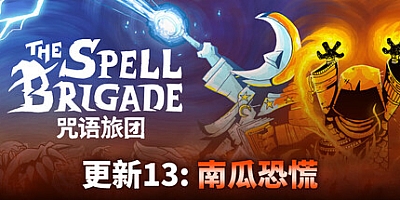 咒语旅团/The Spell Brigade v0.12.0.5772|动作冒险|容量2.7G|免安装绿色中文版|支持键盘.鼠标.手柄