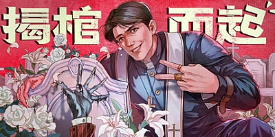 揭棺而起/The Unholy Priest Build.19538556|模拟经营|容量2.9G|免安装绿色中文版|支持键盘.鼠标