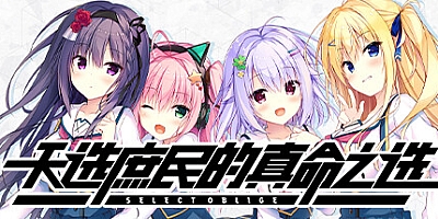天选庶民的真命之选/Select Oblige Build.16316754|视觉小说|容量4.4GB|免安装绿色中文版|支持键盘.鼠标
