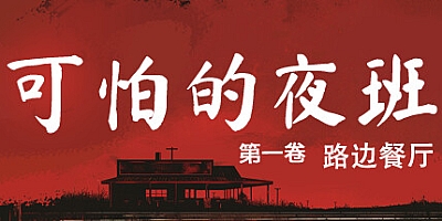 可怕的夜班:第一卷 – 路边餐厅/Creepy Shift: Roadside Diner Build.17499313|恐怖冒险|容量3.5GB|免安装绿色中文版|支持键盘.鼠标.手柄