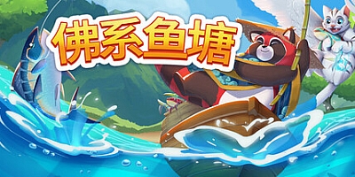 佛系鱼塘/Idle Waters v1.0.16|模拟经营|容量286M|免安装绿色中文版|支持键盘.鼠标