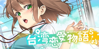 台湾恋爱物语/Taiwan Love Story Build.16802271|休闲益智|容量3GB|免安装绿色中文版|支持键盘.鼠标
