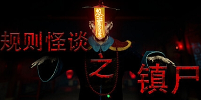 规则怪谈之镇尸/Supernatural Rules Suppress Ghosts Build.15029808|恐怖冒险|容量778MB|免安装绿色中文版|支持键盘.鼠标