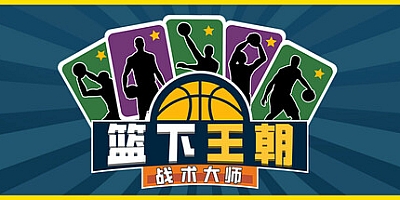 篮下王朝:战术大师/Clutchtime: Basketball Deckbuilder Build.19180143|休闲益智|容量341M|免安装绿色中文版|支持键盘.鼠标.手柄