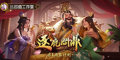 逐鹿问鼎:君王成长计划/Strive For Power King Growth Program v1.1.66|策略模拟|容量2.1GB|免安装绿色中文版|支持键盘.鼠标.手柄