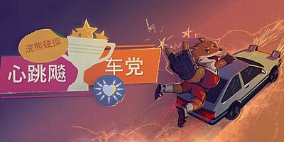 浣熊硬探:心跳飚车党/Tails Noir: Rebel Rush v3.3.6|赛车竞速|容量1.9GB|免安装绿色中文版|支持键盘.鼠标.手柄