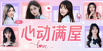 心动满屋/XDMW Build.15088762HF|互动电影|容量20.5GB|免安装绿色中文版|支持键盘.鼠标.手柄