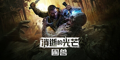 消逝的光芒:困兽/Dying Light: The Beast v1.2.1|动作冒险|容量63.7G|免安装绿色中文版|支持键盘.鼠标.手柄