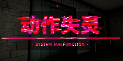 动作失灵/System Malfunction v1.0.0|恐怖冒险|容量972MB|免安装绿色中文版|支持键盘.鼠标.手柄