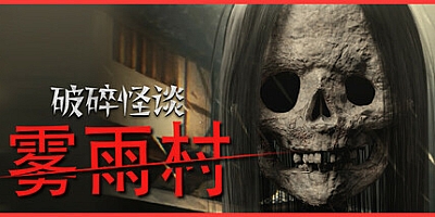 破碎怪谈:雾雨村/BrokenLore: LOW Build.17471510|恐怖冒险|容量12.9GB|免安装绿色中文版|支持键盘.鼠标.手柄