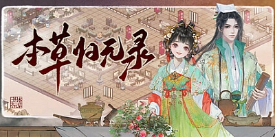 本草归元录/Herbals tycoon v0.4.1|模拟经营|容量2.6GB|免安装绿色中文版|支持键盘.鼠标