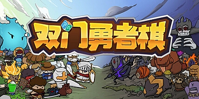 双门勇者棋 v0.904|卡牌策略|容量670MB|免安装绿色中文版|支持键盘.鼠标