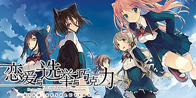 恋爱与选举与巧克力/Love, Elections, and Chocolate Build.17894739|休闲益智|容量2.4GB|免安装绿色中文版|支持键盘.鼠标.手柄